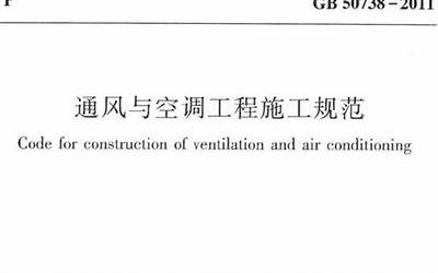 GB 50738-2011 通风与空调工程施工规范.pdf
